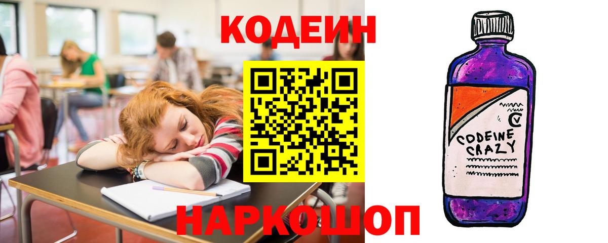 Кодеиновый сироп Lean напиток Lean (лин)  Вход с VPN  Камышлов  Кодеиновый сироп Lean Purple Drank 